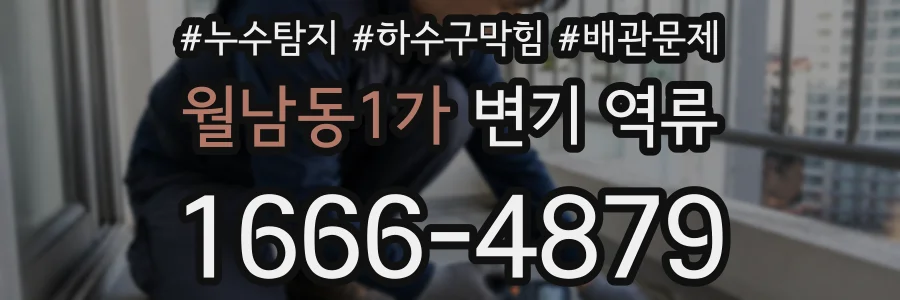 월남동1가 변기 역류