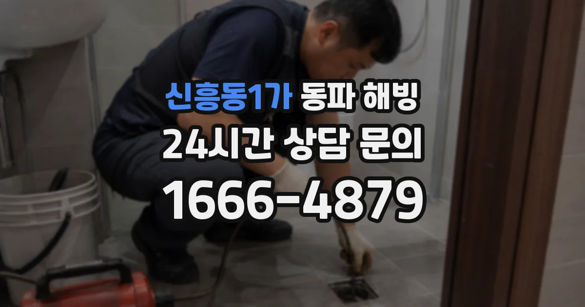 신흥동1가 동파 해빙