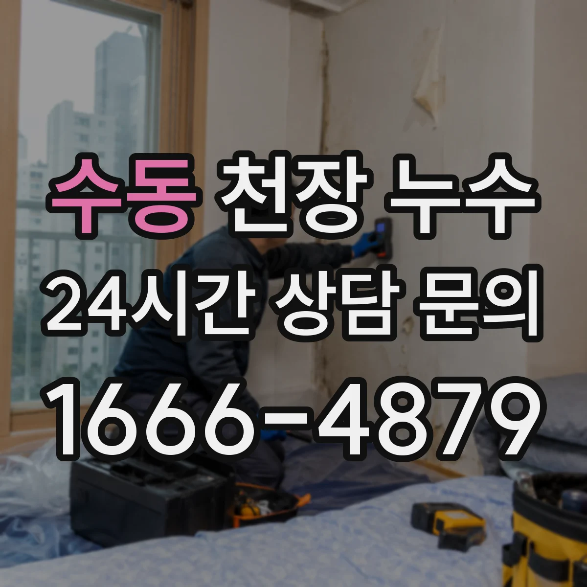 수동 천장 누수
