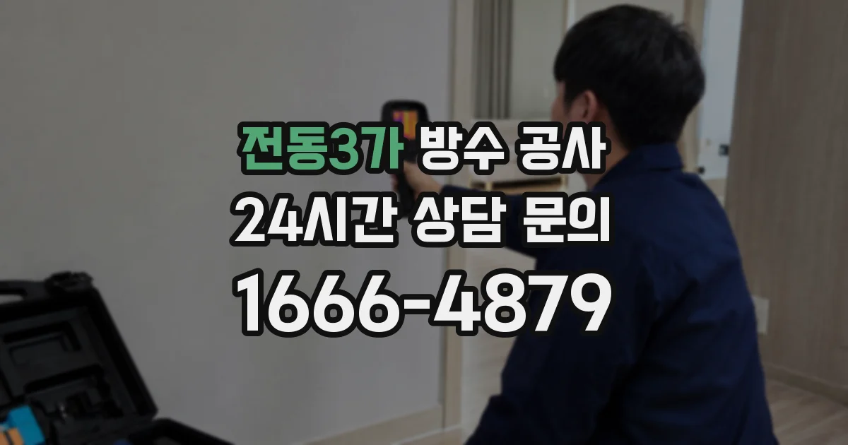전동3가 방수 공사