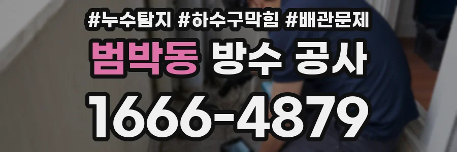 범박동 방수 공사