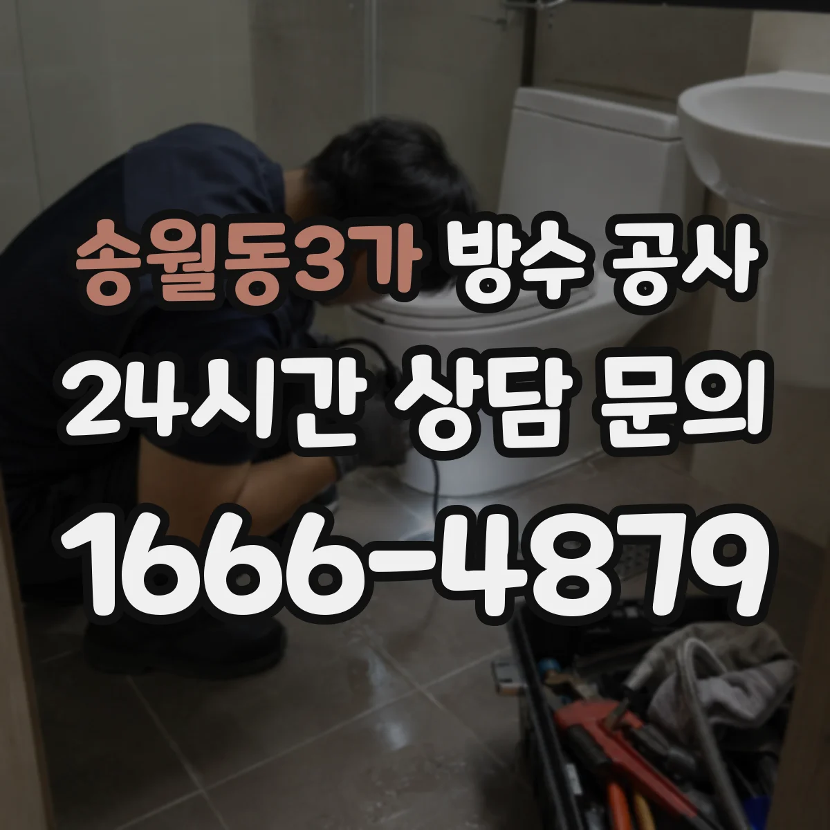 송월동3가 방수 공사