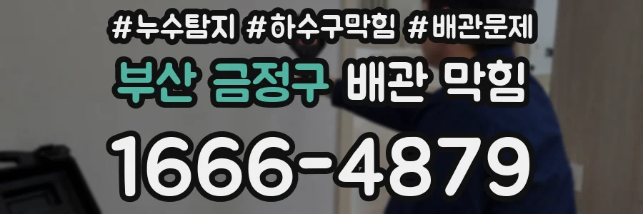 부산 금정구 배관 막힘