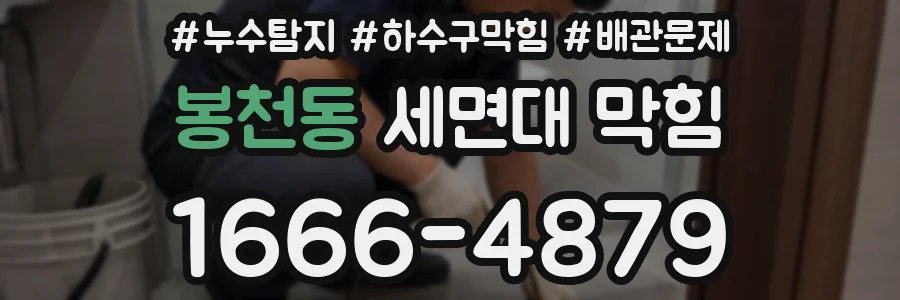 봉천동 세면대 막힘
