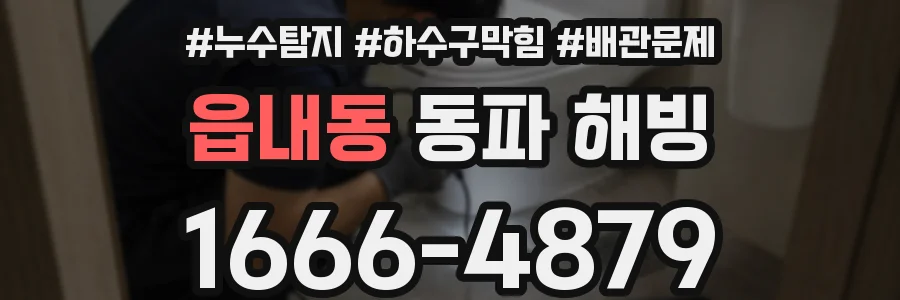 읍내동 동파 해빙
