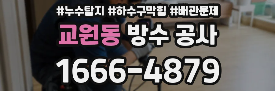 교원동 방수 공사