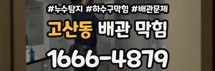 고산동 배관 막힘