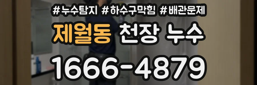 제월동 천장 누수