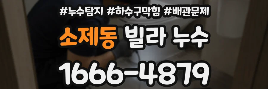 소제동 빌라 누수