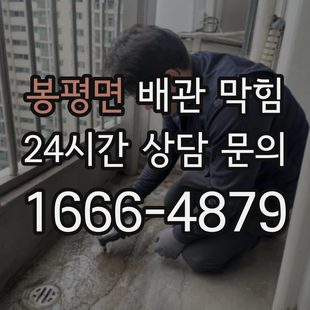 봉평면 배관 막힘