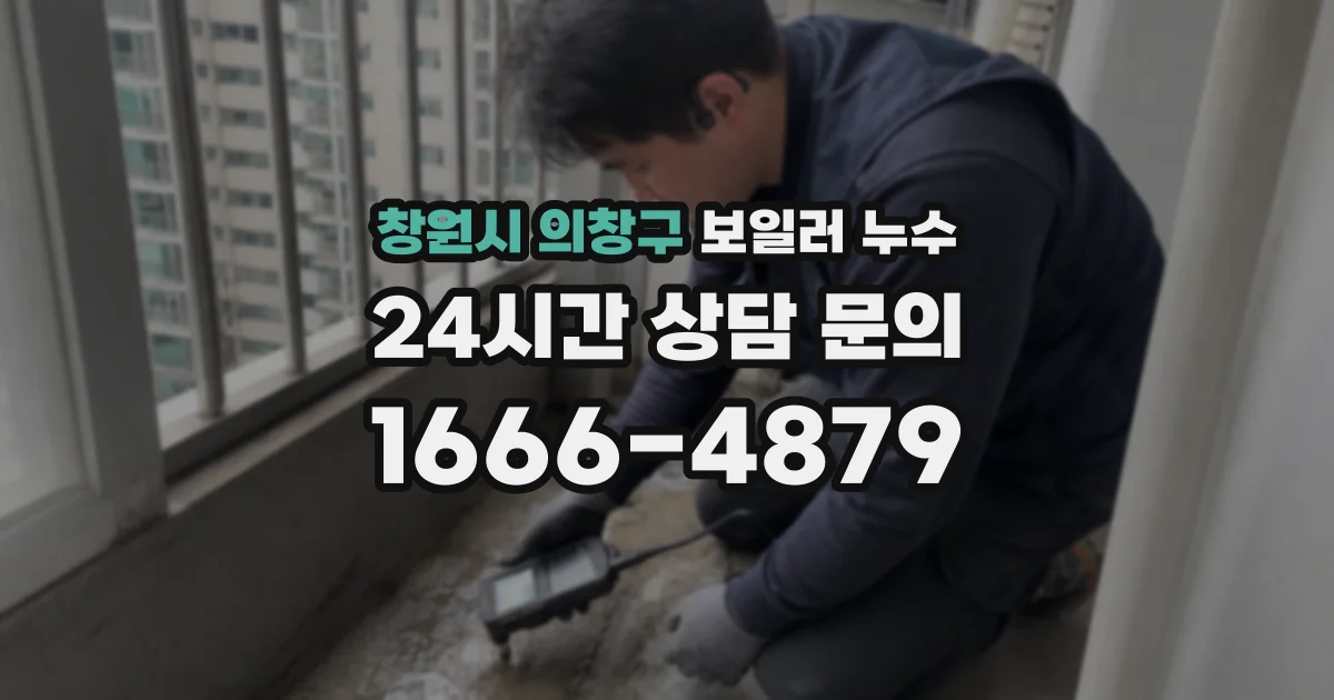 창원시 의창구 보일러 누수