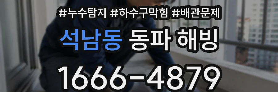 석남동 동파 해빙