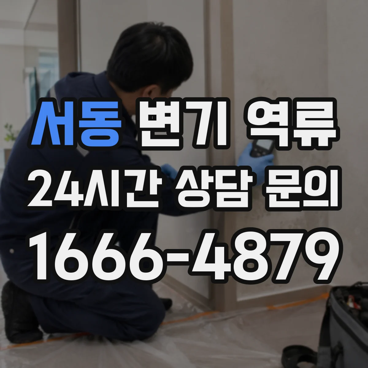 서동 변기 역류