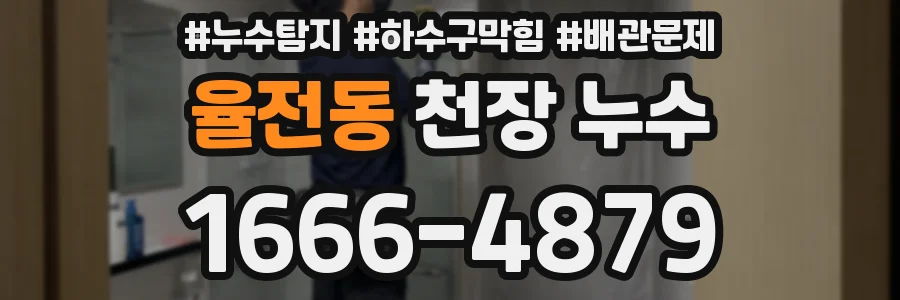 율전동 천장 누수