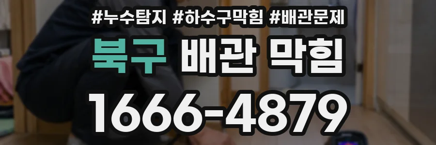북구 배관 막힘