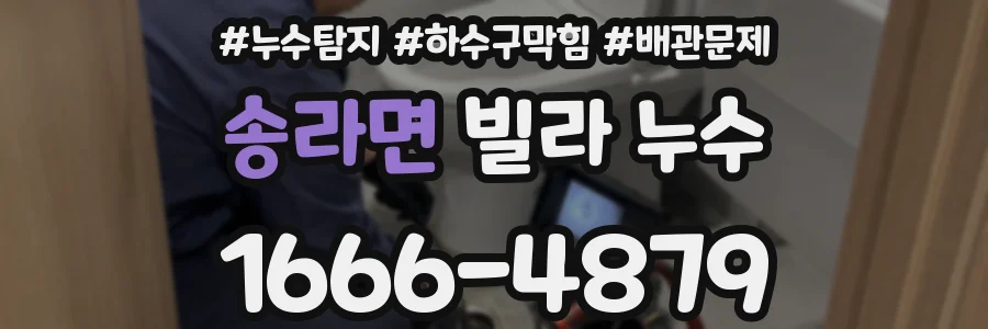 송라면 빌라 누수