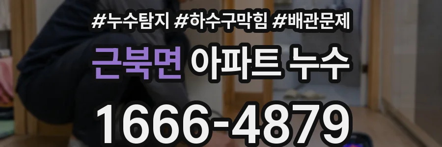 근북면 아파트 누수