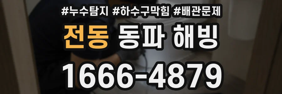 전동 동파 해빙
