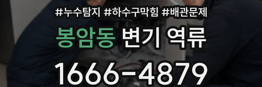 봉암동 변기 역류