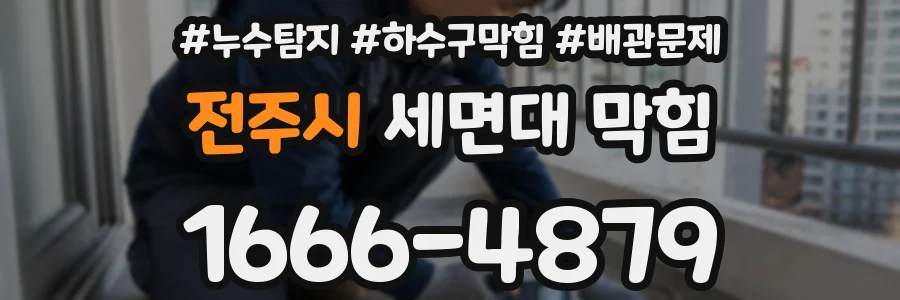 전주시 세면대 막힘