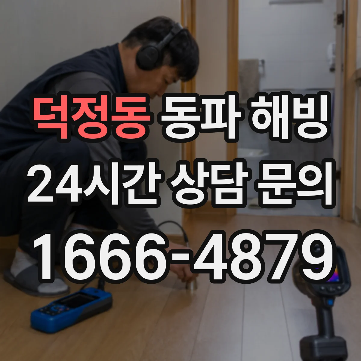 덕정동 동파 해빙