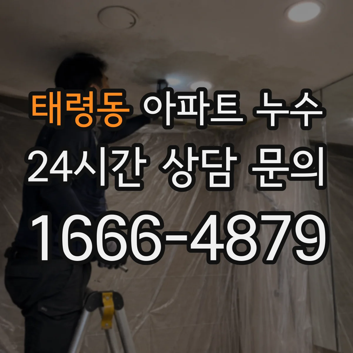 태령동 아파트 누수