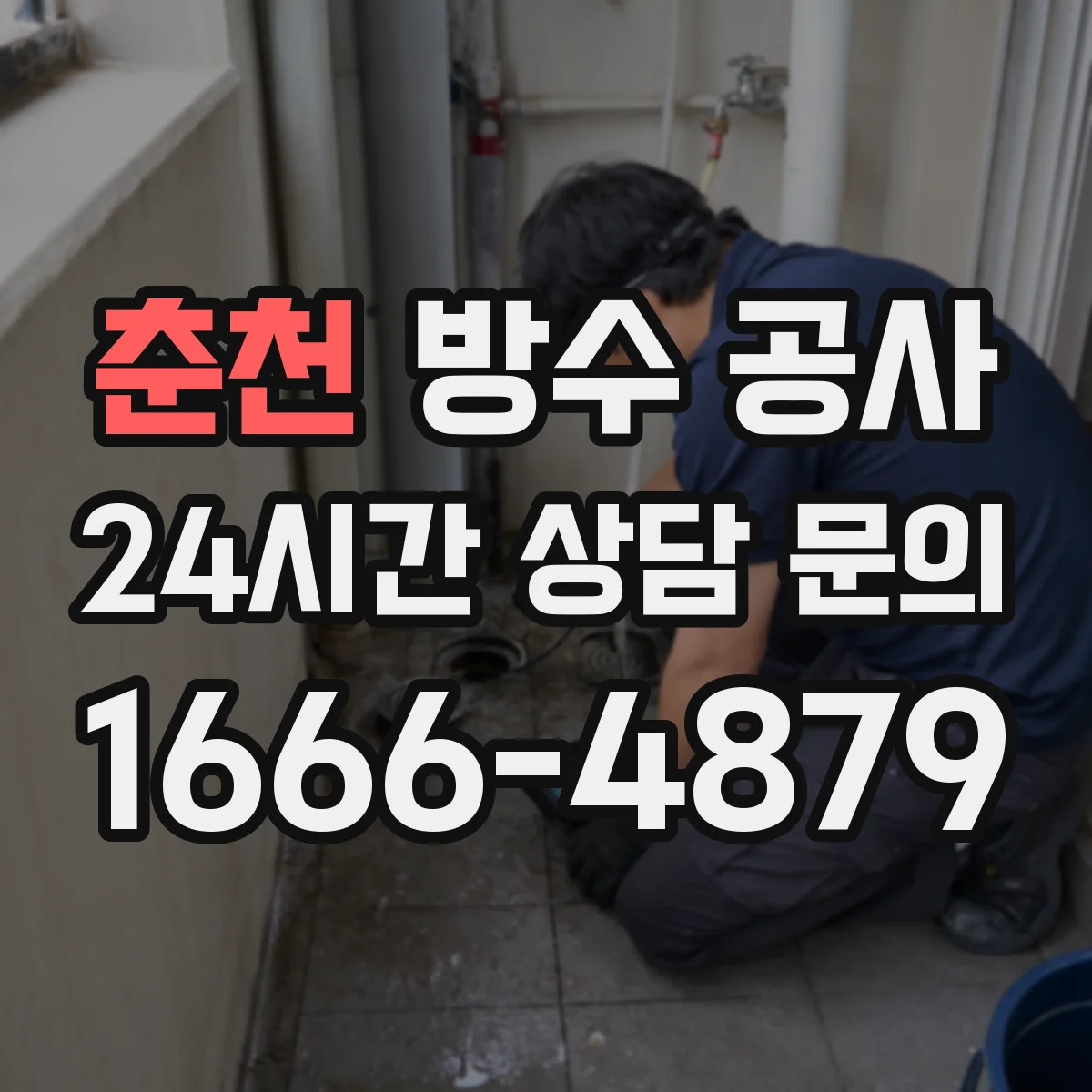 춘천 방수 공사 옥상 누수 원인에 따른 공법 고르는 법