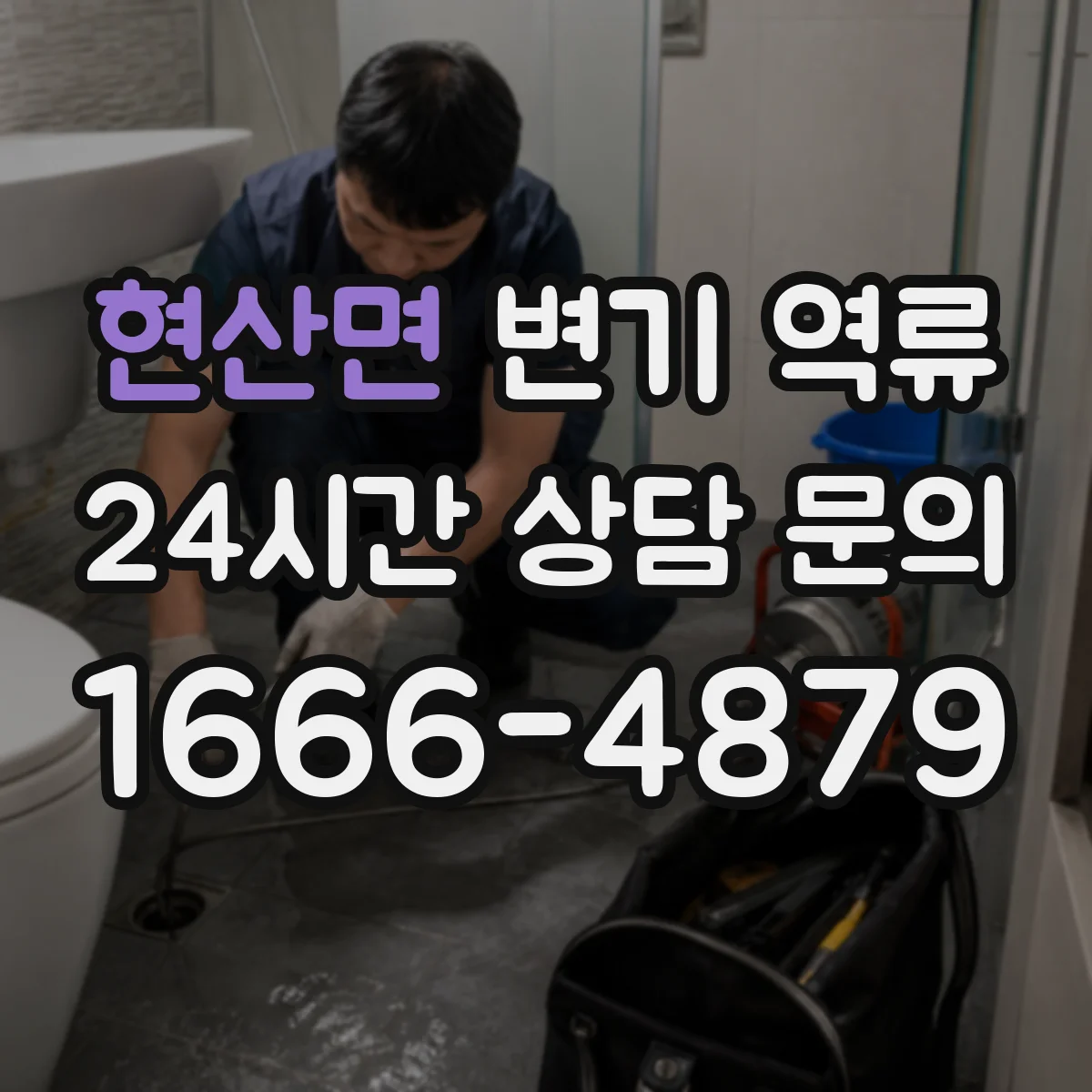 현산면 변기 역류