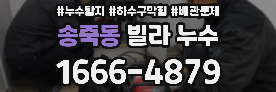 송죽동 빌라 누수