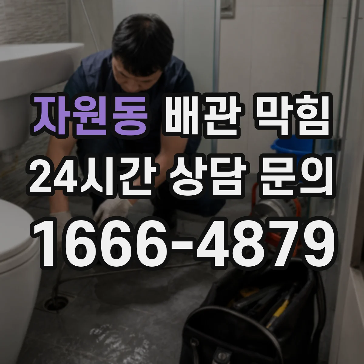 자원동 배관 막힘