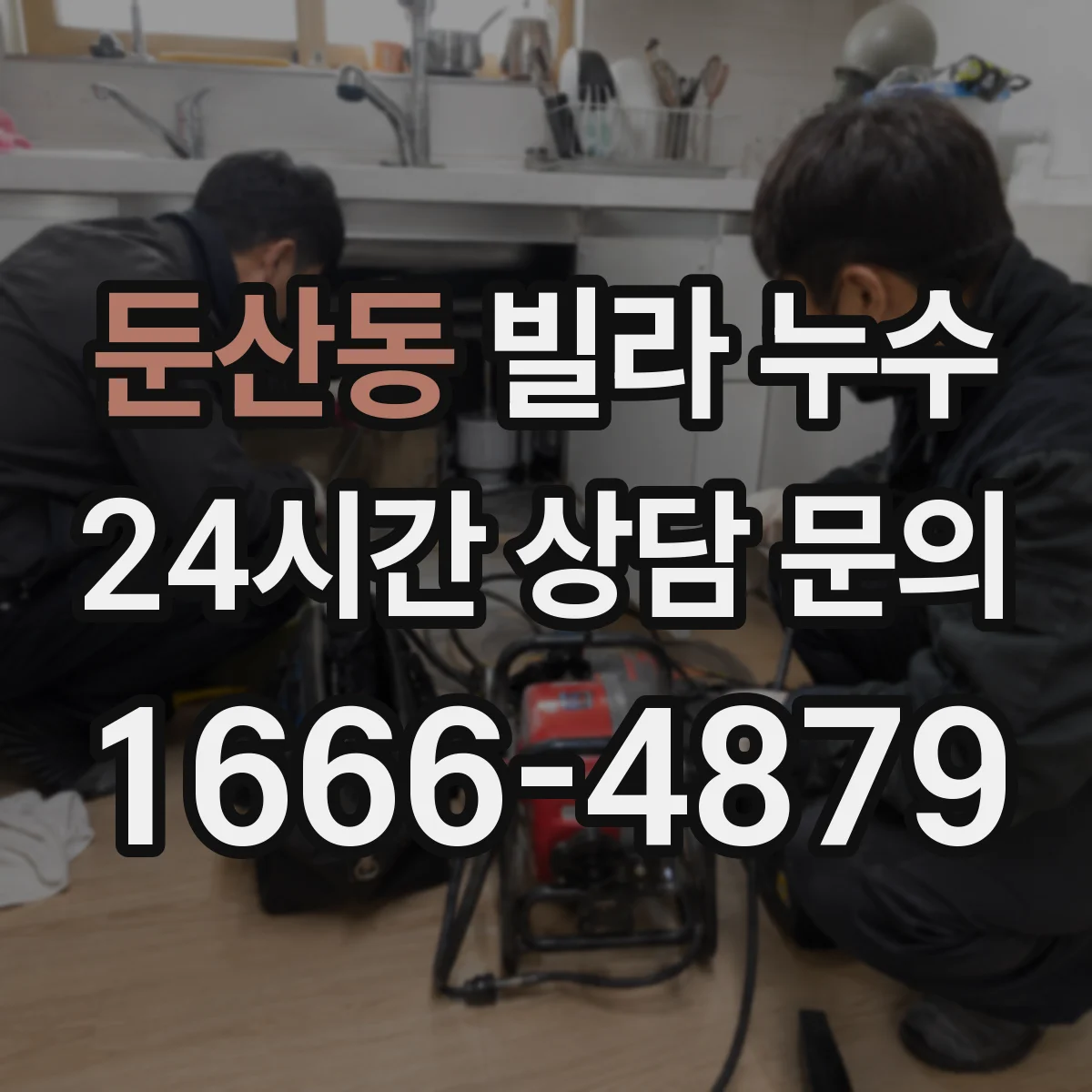 둔산동 빌라 누수