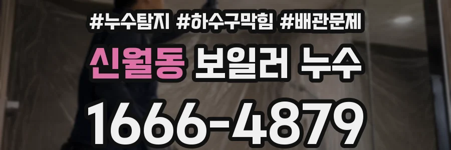 신월동 보일러 누수