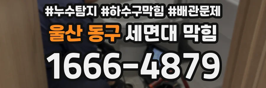 울산 동구 세면대 막힘