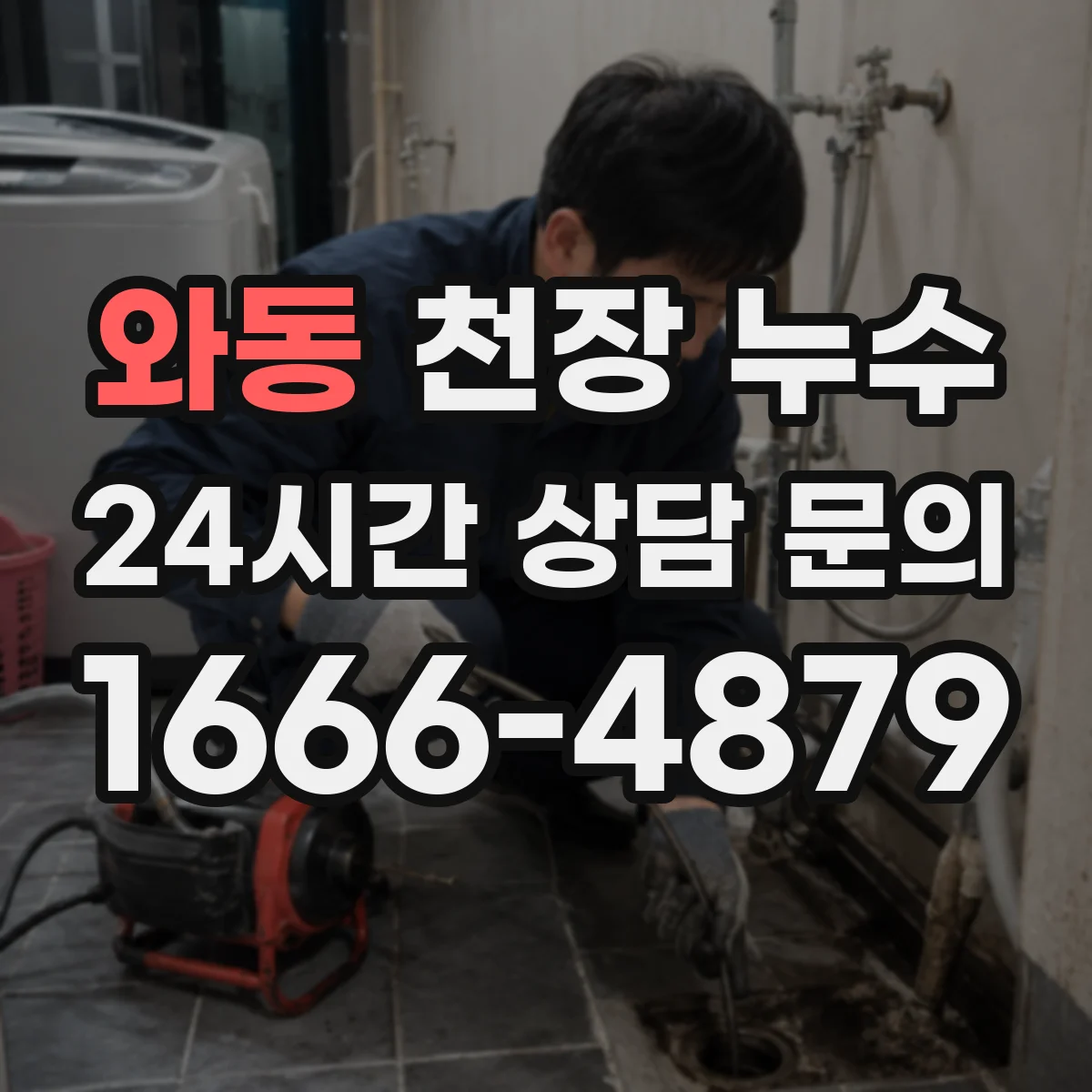와동 천장 누수