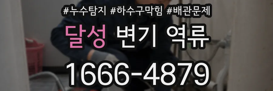 달성 변기 역류