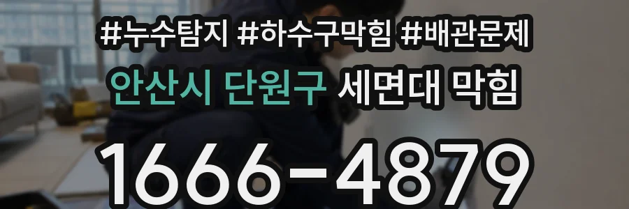 안산시 단원구 세면대 막힘