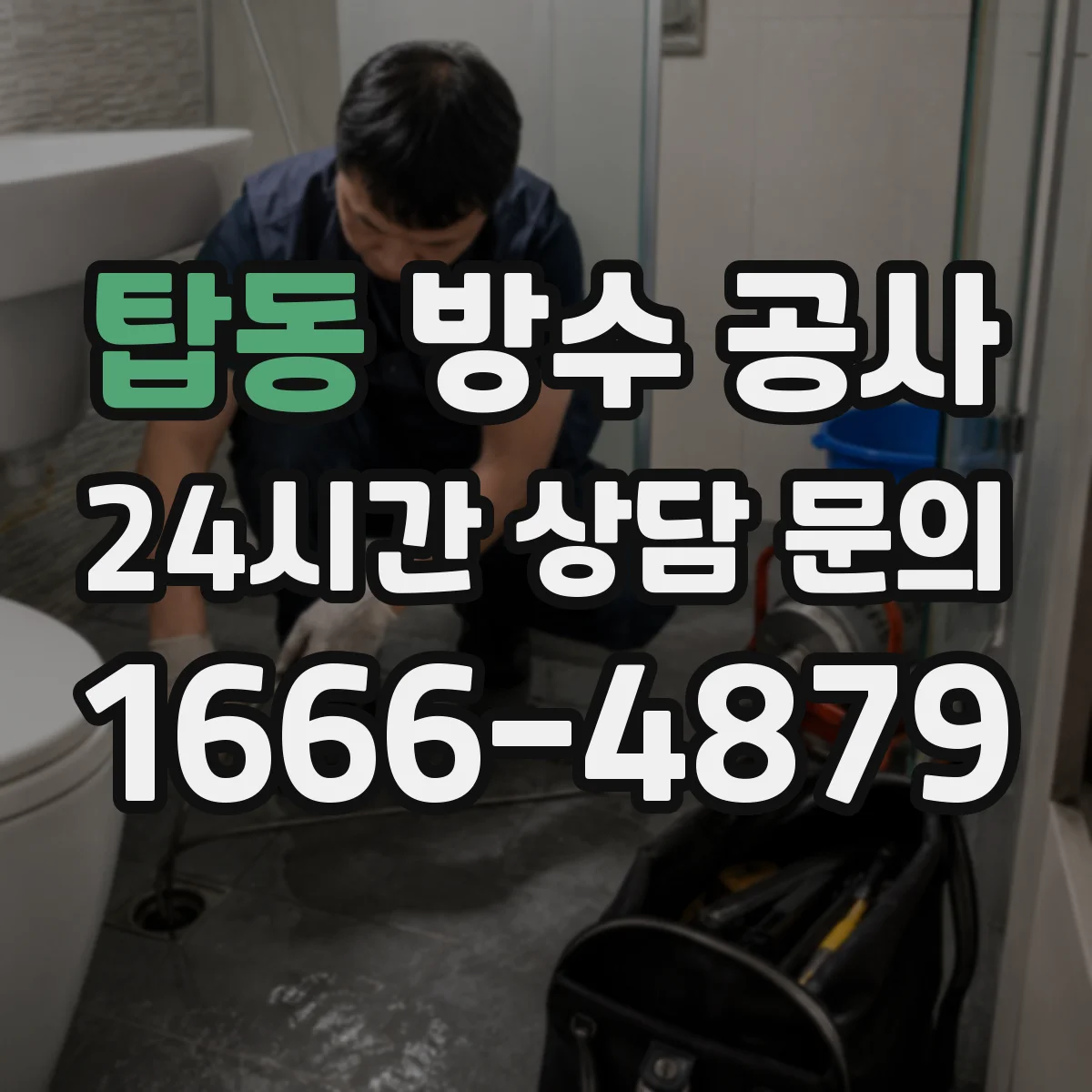탑동 방수 공사