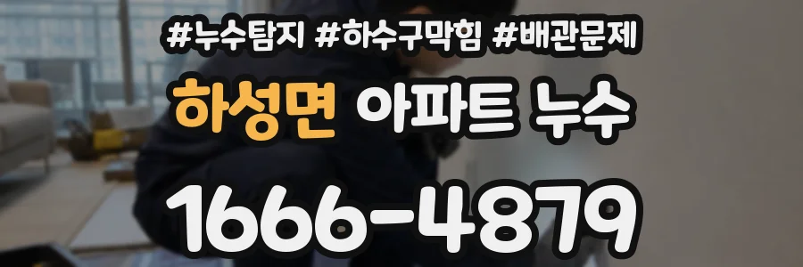 하성면 아파트 누수