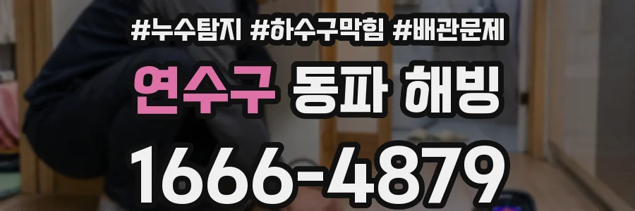 연수구 동파 해빙