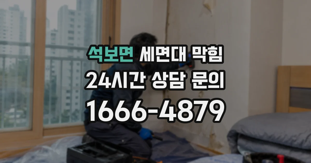석보면 세면대 막힘