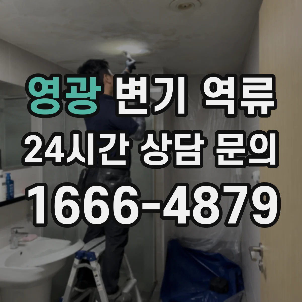 영광 변기 역류 셀프로 점검할 수 있는 배관 부위 정리