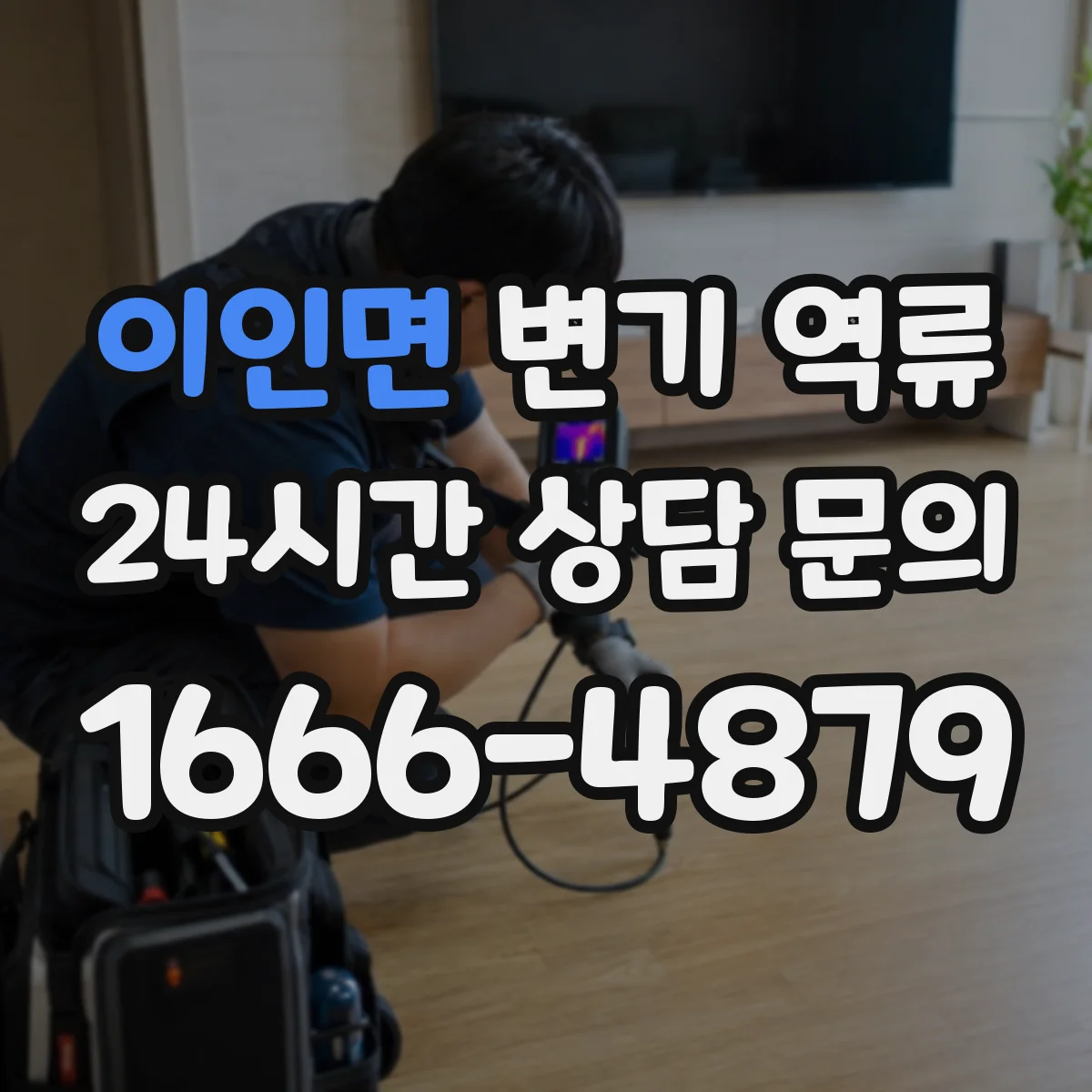 이인면 변기 역류