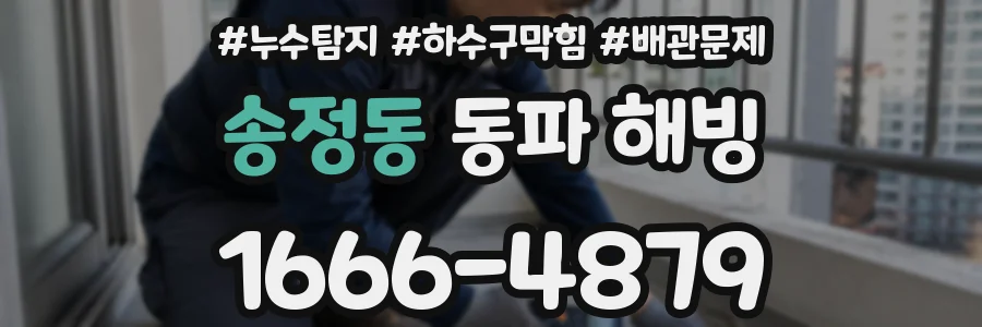 송정동 동파 해빙