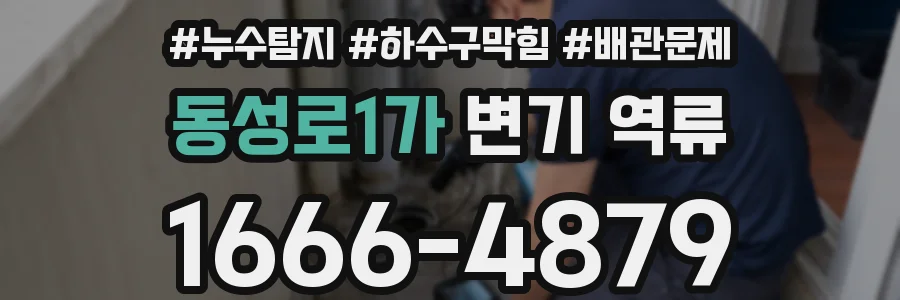 동성로1가 변기 역류