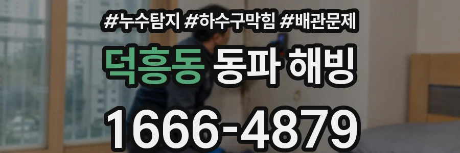 덕흥동 동파 해빙