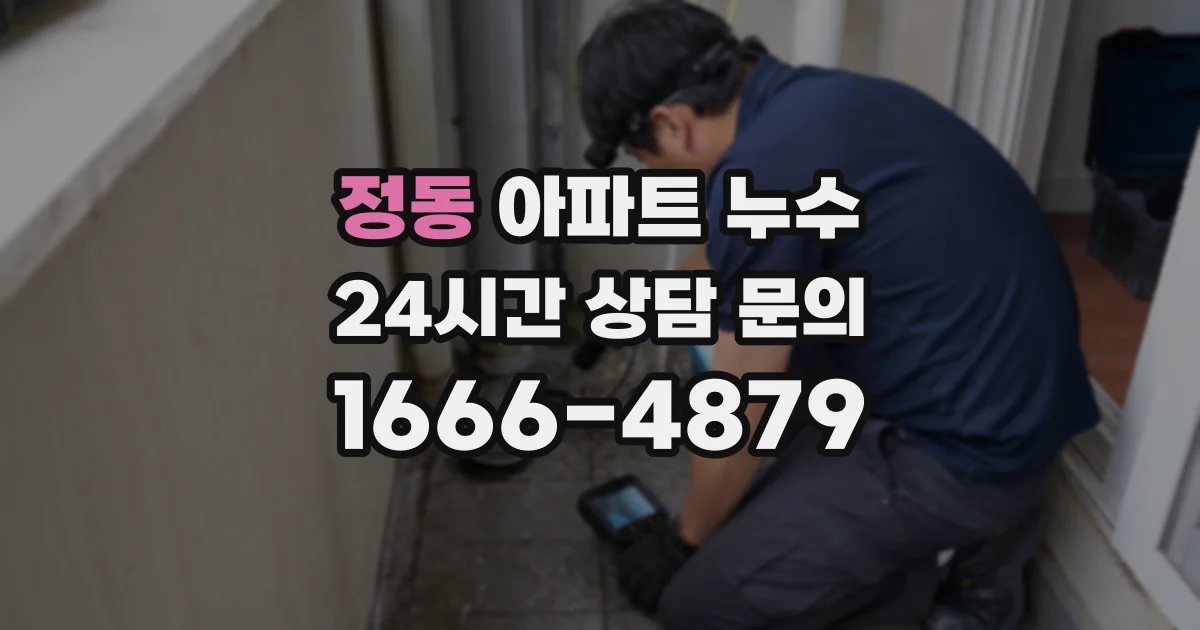 정동 아파트 누수