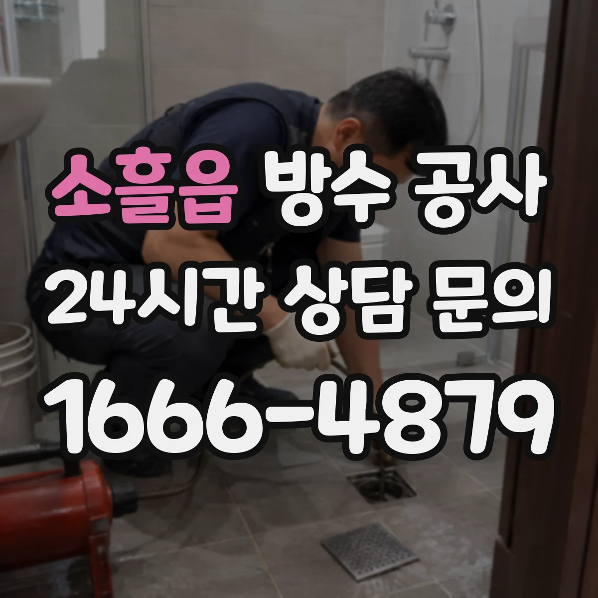 소흘읍 방수 공사