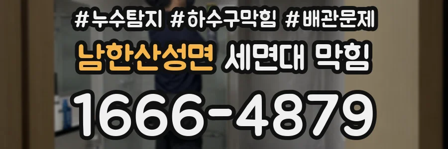 남한산성면 세면대 막힘