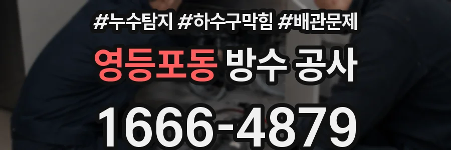 영등포동 방수 공사