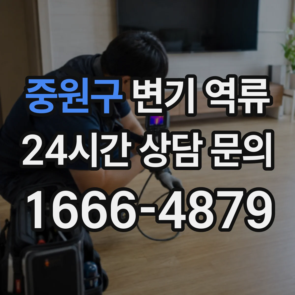 중원구 변기 역류 새벽에 갑자기 생겼을 때 응급 대응법